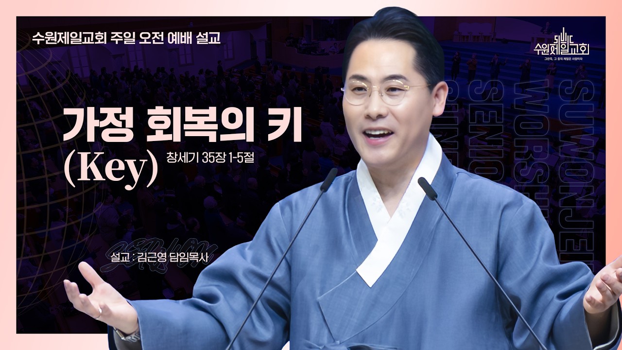 수원제일교회 설명절 온세대 연합예배 | 가정 회복의 키(Key)  | 김근영 담임목사