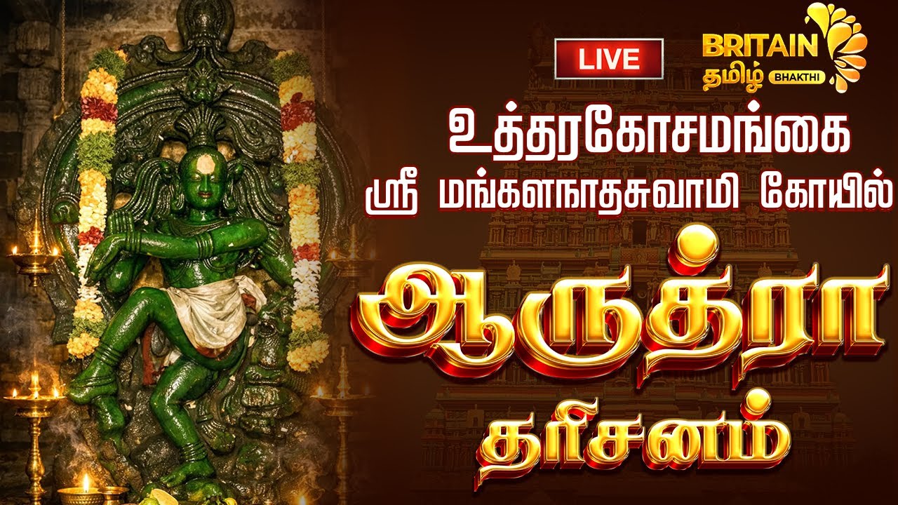 🔴LIVE - உத்திரகோசமங்கை ஆருத்ரா தரிசனம் ஸ்ரீ மங்களநாதசுவாமி திருக்கோயில் | Utharakosamangai aruthra