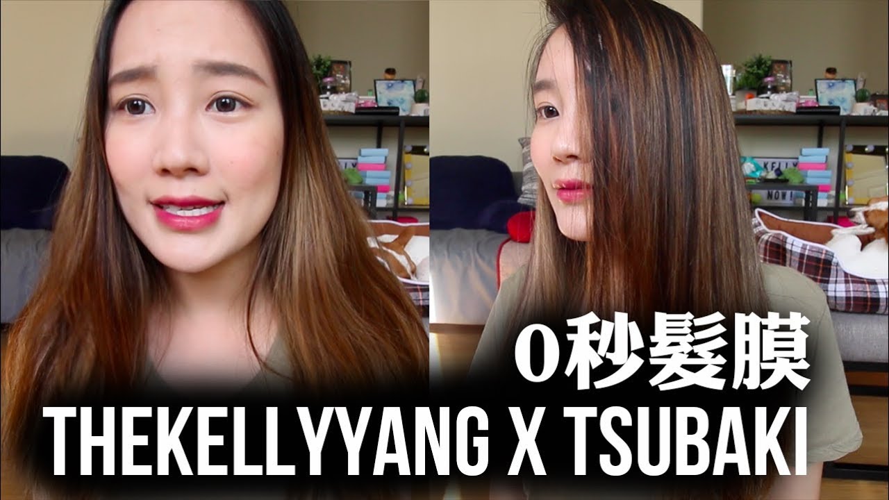 TheKellyYang x Tsubaki |  思波綺。0秒髮膜 Review