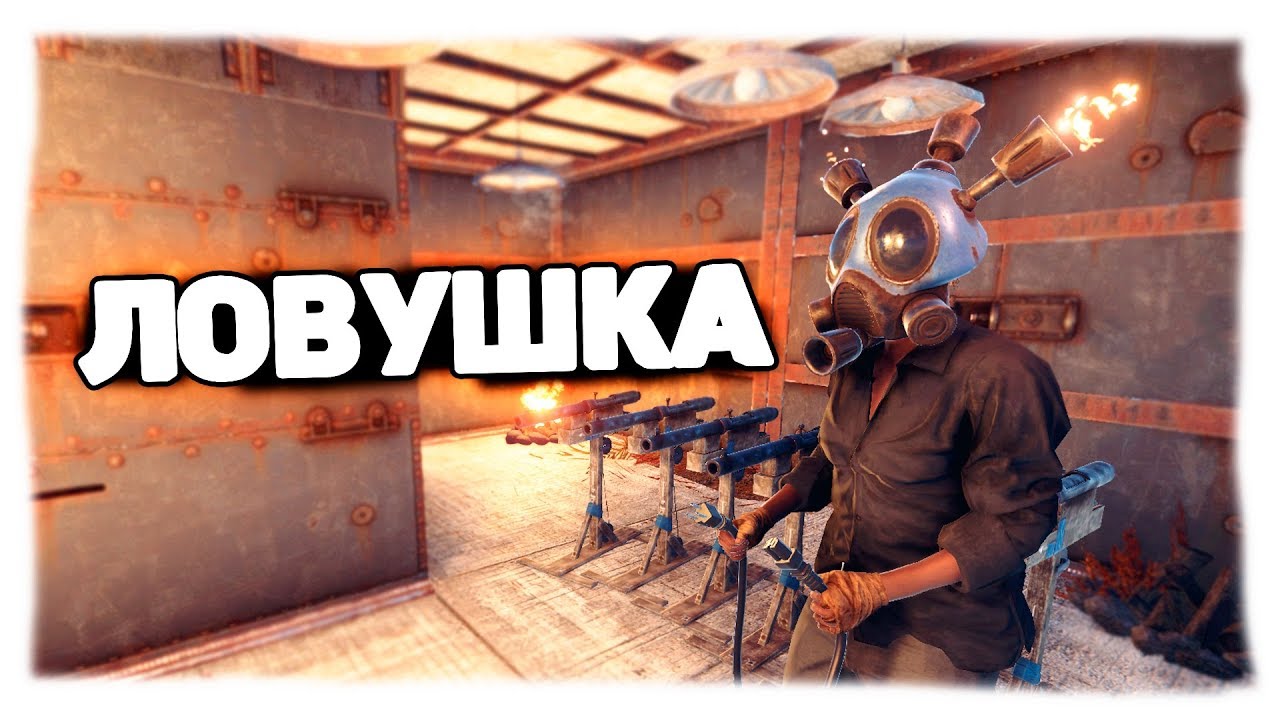 Rust - Автоматическая ловушка. Отобрал ракету с базукой.