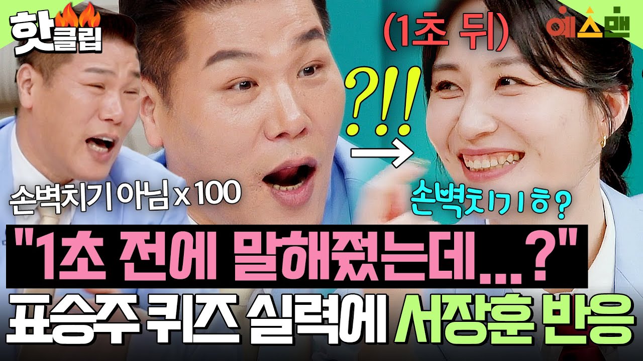 💥손뼉치기 아닙니다→(1초 뒤)손뼉치기?!💥 표승주 미쳐버린 퀴즈 실력(?)에 서장훈 반응ㅋㅋㅋ｜예스맨｜JTBC 260314 방송