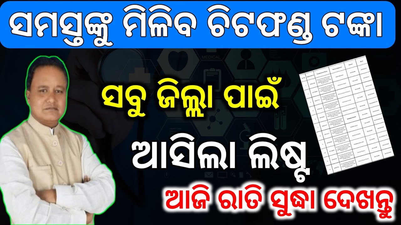 ସମସ୍ତଙ୍କୁ ମିଳିବ ଚିଟଫଣ୍ଡ ଟଙ୍କା✅ଲିଷ୍ଟ ଚେକ୍ କରନ୍ତୁ/Chitfund Money Depositer List check/Chitfund list