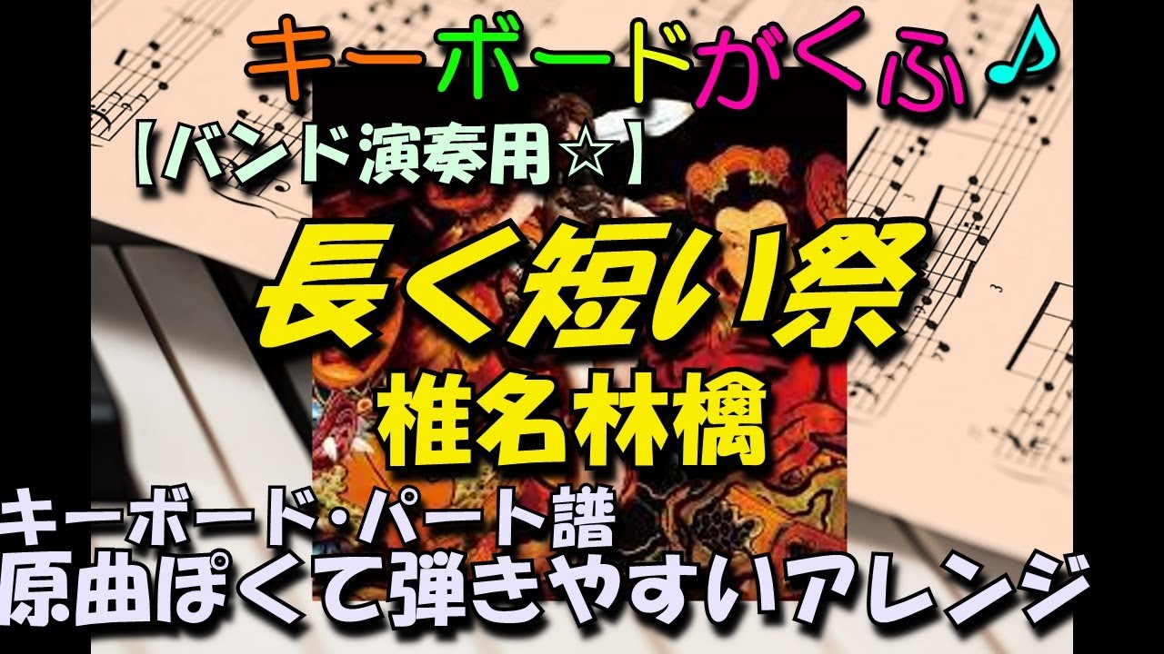 バンドスコア 長く短い祭/椎名林檎 キーボードパート 弾きやすいアレンジ (フルサイズ•原曲キー)