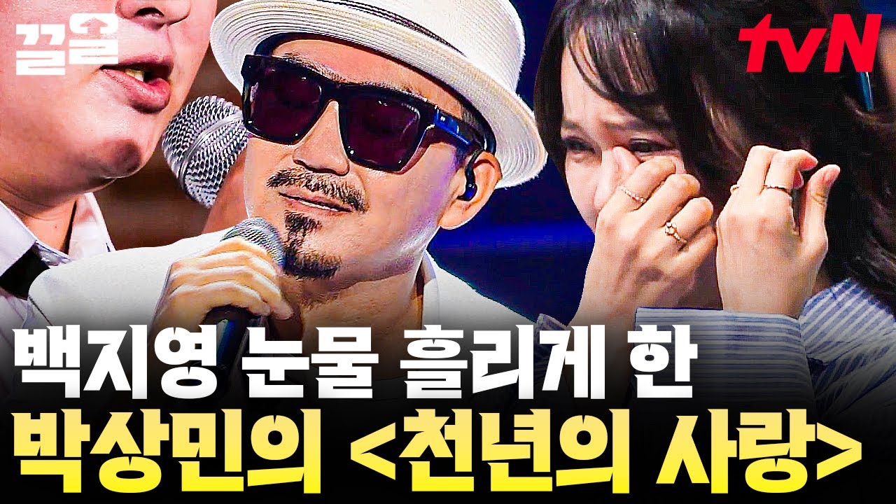 뛰어난 가창력과 독보적인 목소리를 보여준 소름 돋는 무대! 백지영도 눈물 흘린 박상민 〈천년의 사랑〉 | 수상한가수