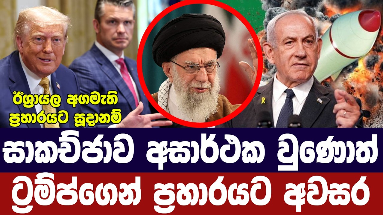 සාකච්ජා අසාර්ථක වුණොත් ට්‍රම්ප්ගෙන් ප්‍රහාරයට අවසර