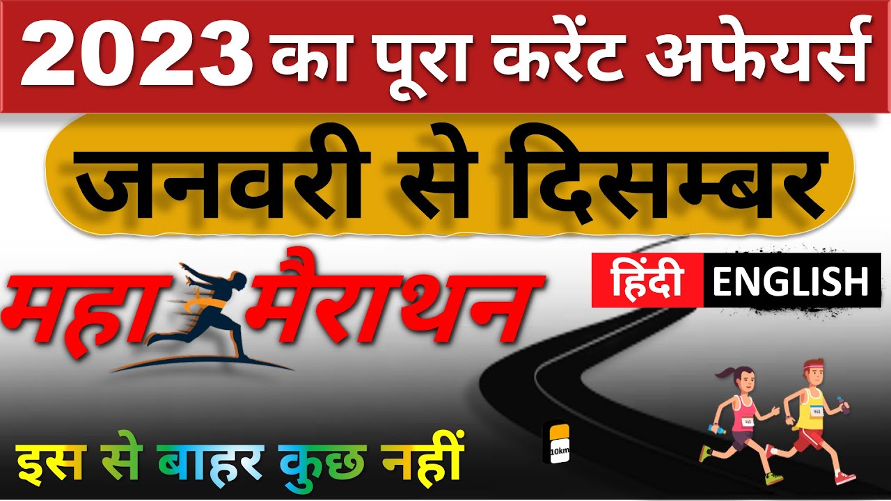 January to December Current Affairs 2023 | 2023 Marathon Current Affairs | Current Affairs Today