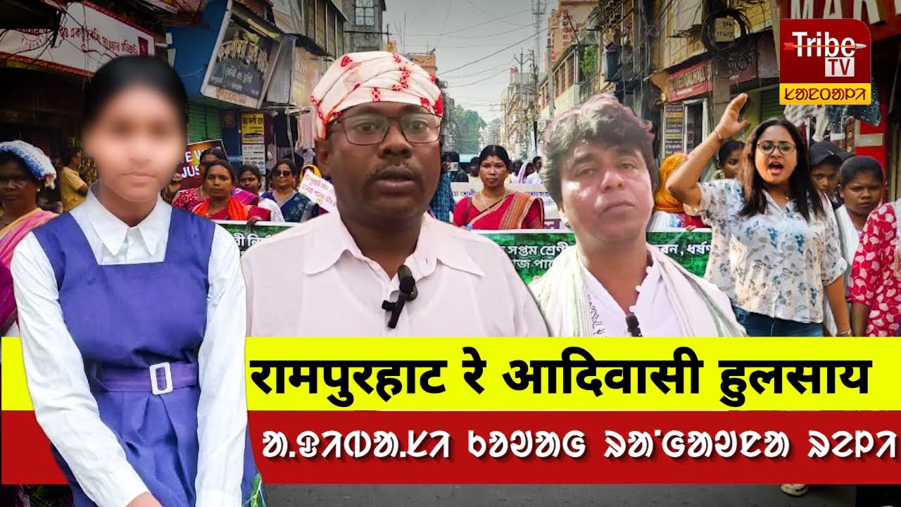 Rampurhat case : दिशाम आदिवासी गांवता पहाता खोन हुलसाय | ᱨᱟᱢᱯᱩᱨᱦᱟᱴ ᱨᱮ ᱟ.ᱫᱤᱵᱟ.ᱥᱤ ᱠᱚᱣᱟᱜ ᱨᱟᱸᱜᱟᱣᱱᱟ ᱨᱮᱞᱤ