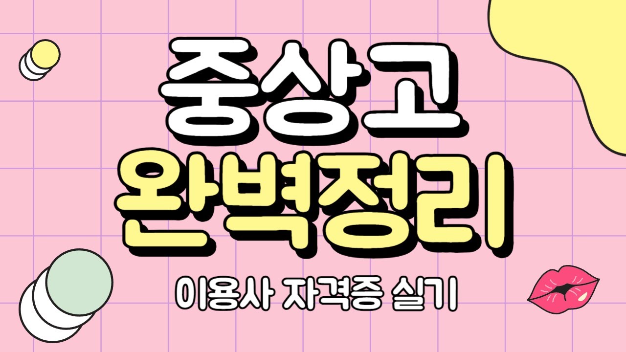 [한국이용교육연구소] 이용사 자격증 실기ㅣ중상고