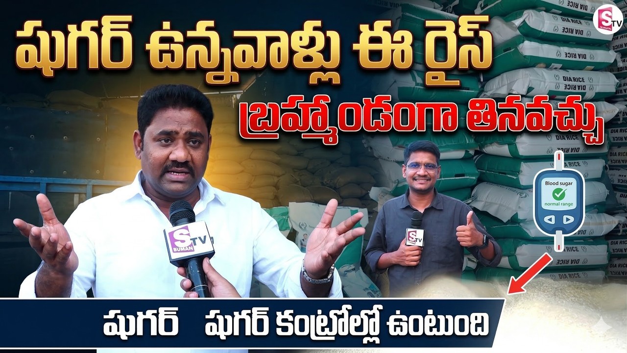 షుగర్ పేషెంట్స్ కు గుడ్ న్యూస్| DIA RICE For Sugar Patients | Sugar Free Rice | Bhavana Rice Company
