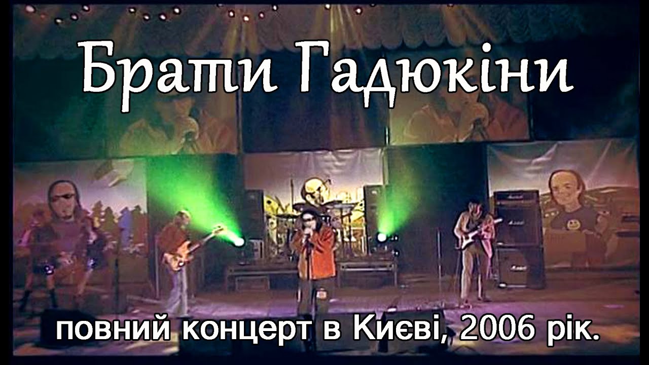 Брати Гадюкіни 2006, Київ, повний концерт.