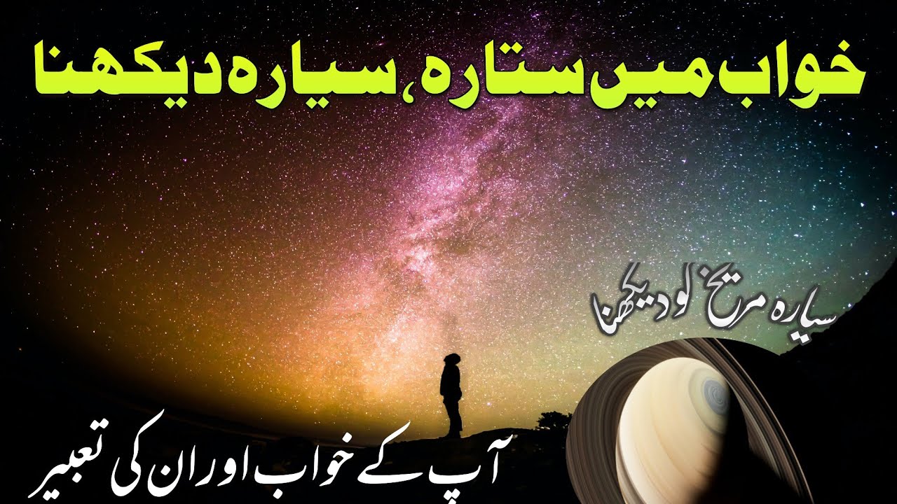 خواب میں ستارہ ،سیارہ دیکھنا||khawab m stara(stars),sayara(planet)dykhna||HANTS