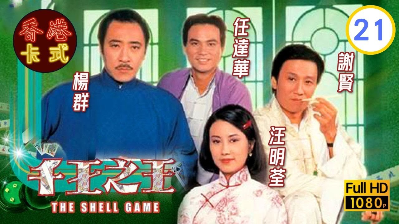 【謝賢 汪明荃TVB劇】千王之王 21/25｜任達華、楊群、曾慶瑜、嚴慧明 | 粵語中字 | TVB 1980