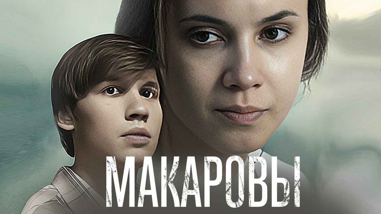 Сериал Макаровы: ВСЕ СЕРИИ ПОДРЯД - Детектив, Расследование (2017)