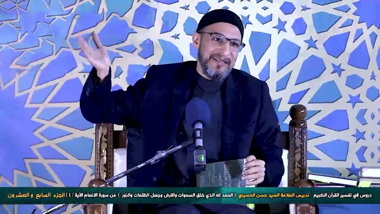 ٱلۡحَمۡدُ لِلَّهِ ٱلَّذِي خَلَقَ ٱلسَّمَٰوَٰتِ وَٱلۡأَرۡضَ وَجَعَلَ ٱلظُّلُمَٰتِ وَٱلنُّورَۖ الدرس27