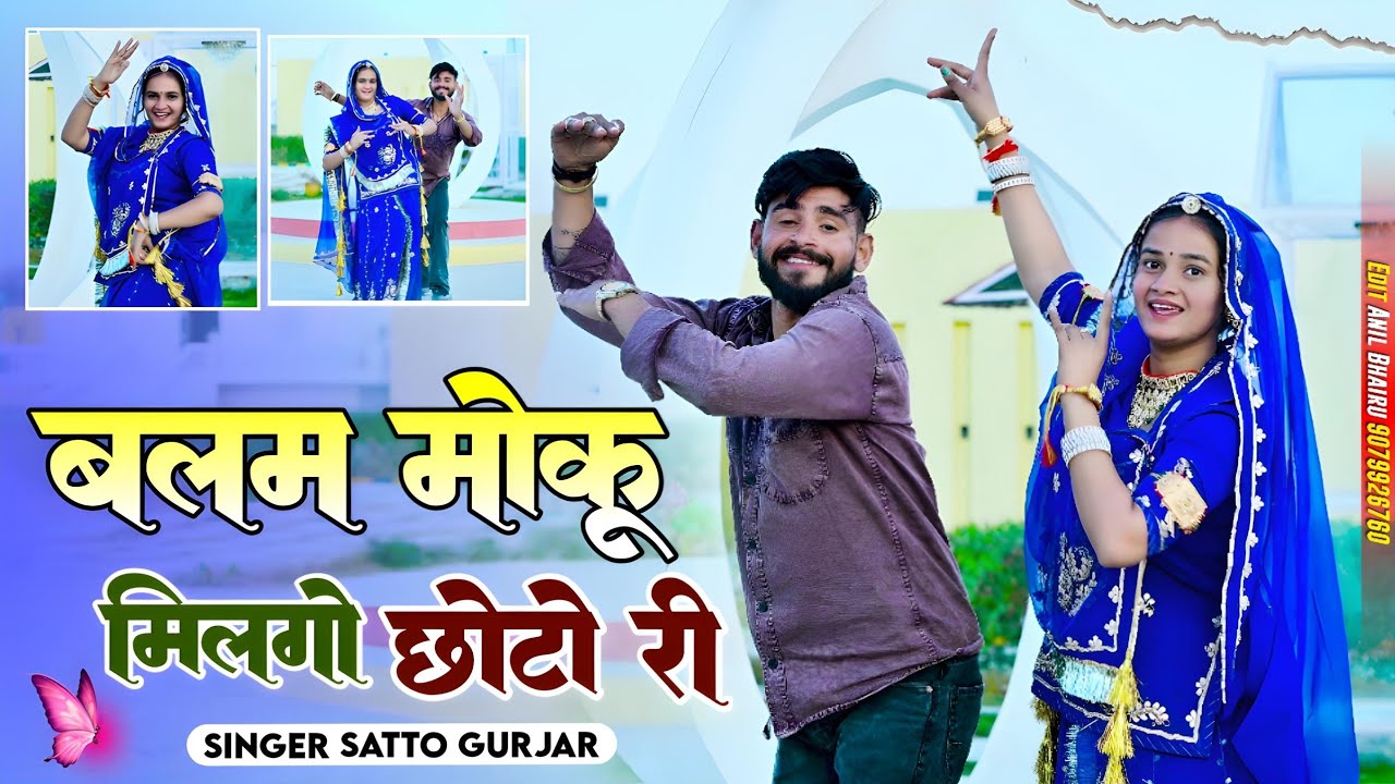 बलम मोकू मिलगो छोटो री //Balam Moku Milgo Chhoto Ri // Satto Gurjar New Rasiya 