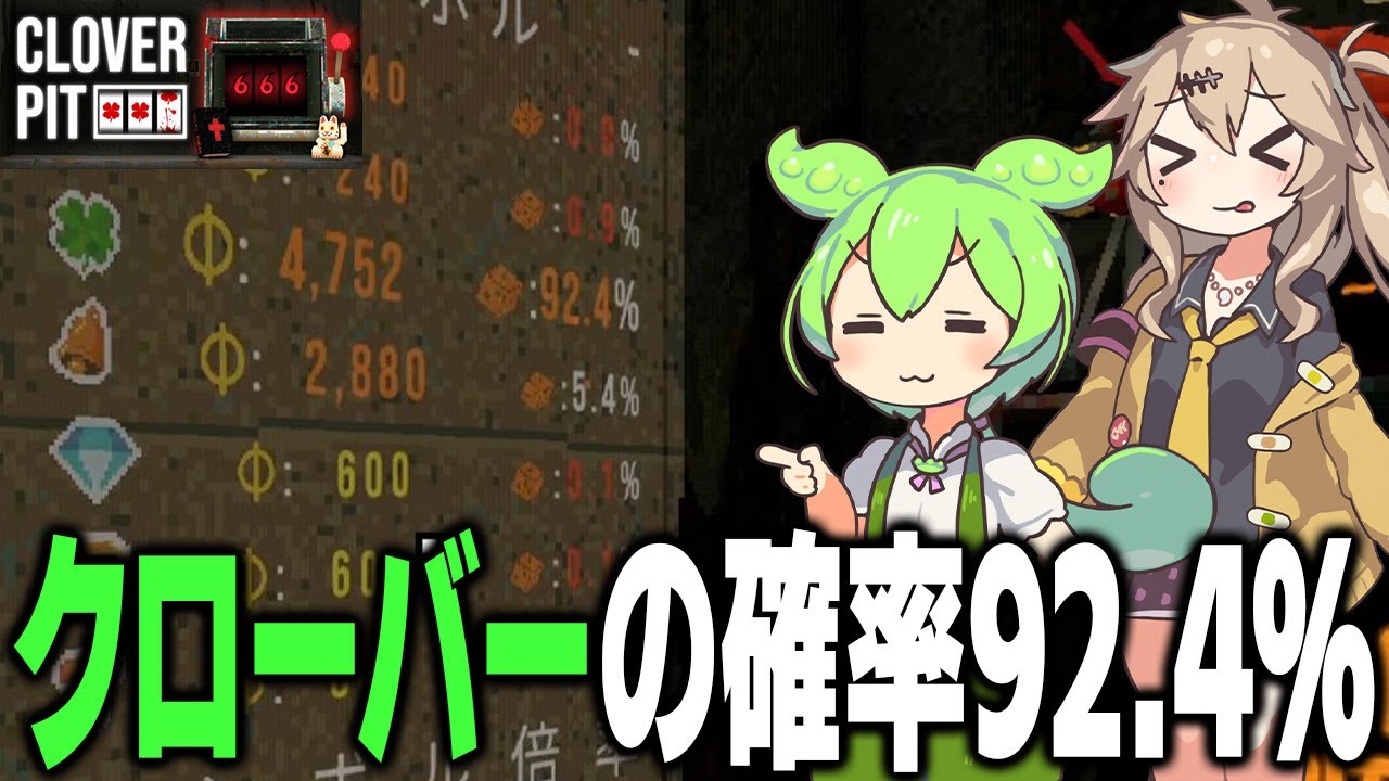 クローバーの出現率を92.4％まで上げたら1050穰(10の31乗)枚稼げました【CLOVER PIT/ずんだもん/春日部つむぎ】