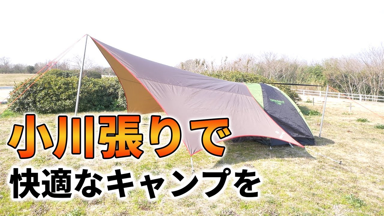キャンプの快適性が格段にアップ！小川張りの設営方法と注意点