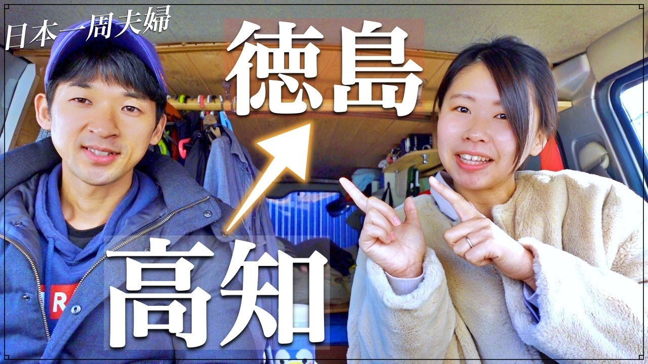 【ハイエース車中泊】高知県から徳島県へ。迷子になりつつもグルメに絶景スポットを巡る。