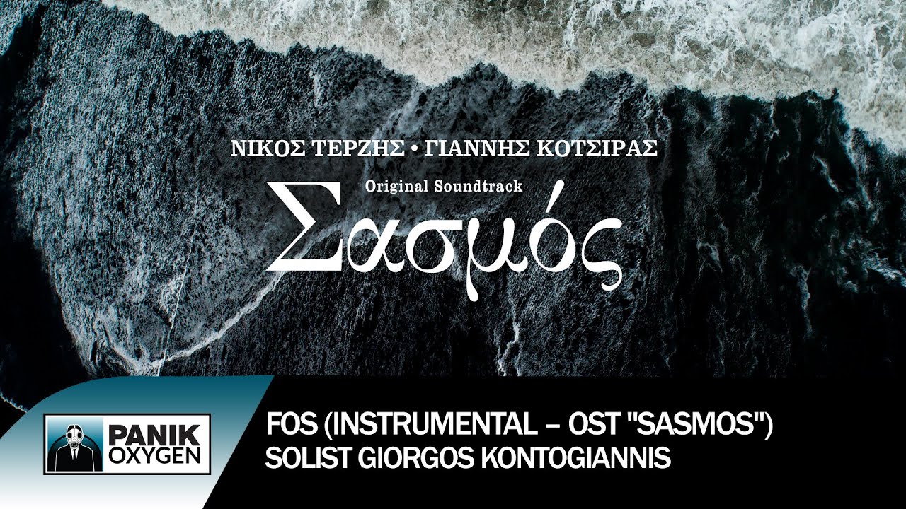 Φως (Instrumental “Sasmos” OST) - Σολίστ: Γιώργος Κοντογιάννης - Official Audio Release