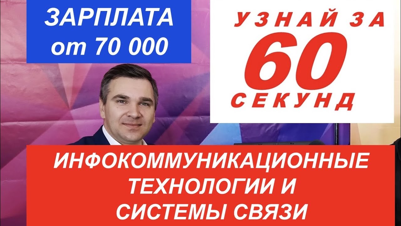 Узнай за 60 секунд: Инфокоммуникационные технологии и системы связи