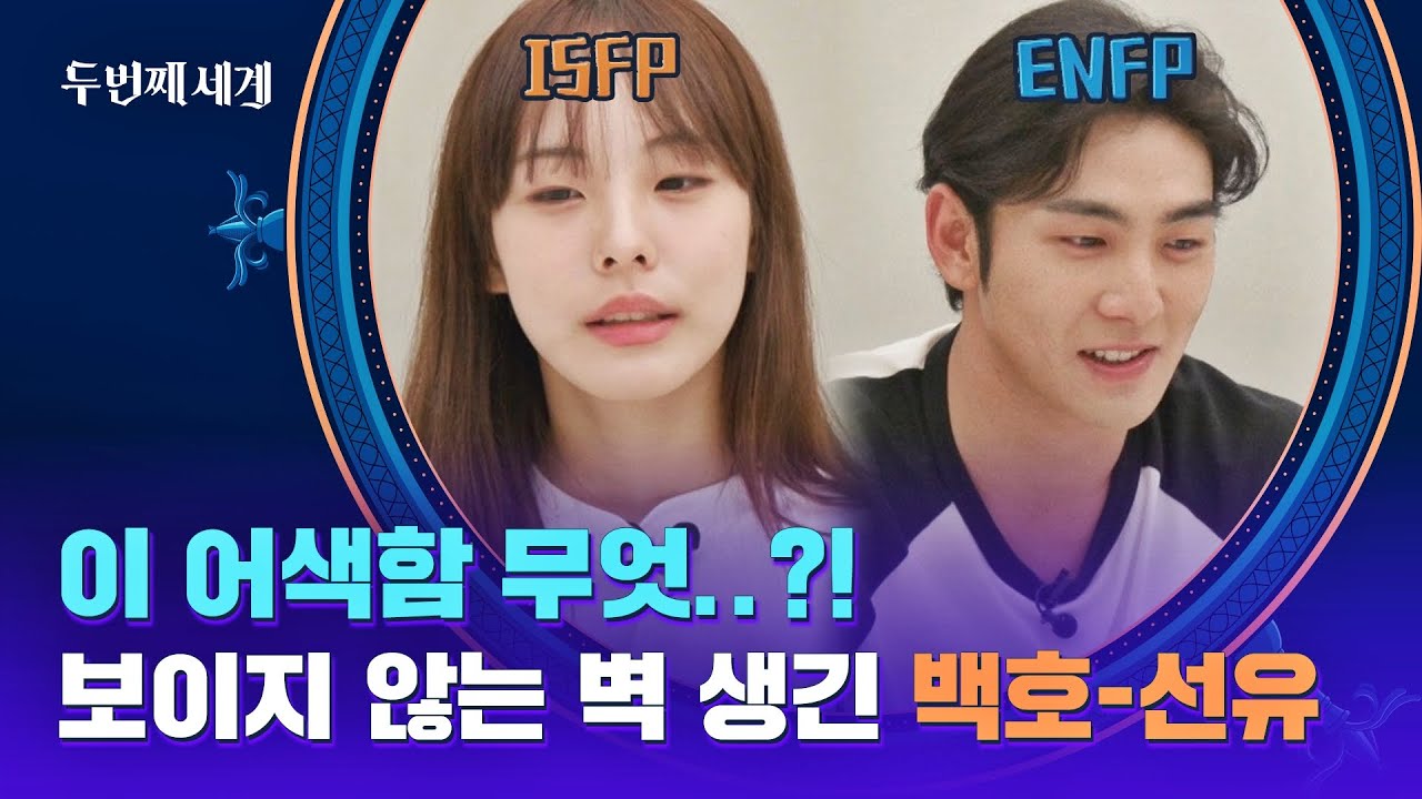 보이지 않는 마음의 벽^_^;; 달라도 너무 다른 백호-선유ㅋㅋㅋ | 두 번째 세계 6회 | JTBC 221011 방송