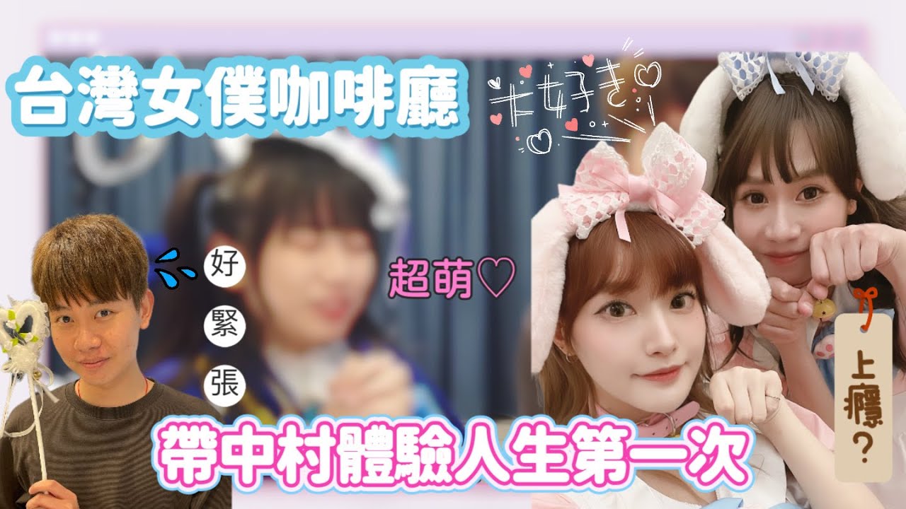 帶中村體驗台灣女僕咖啡廳｜被可愛治癒的女僕施魔法！萌翻暈倒！！ft.中村