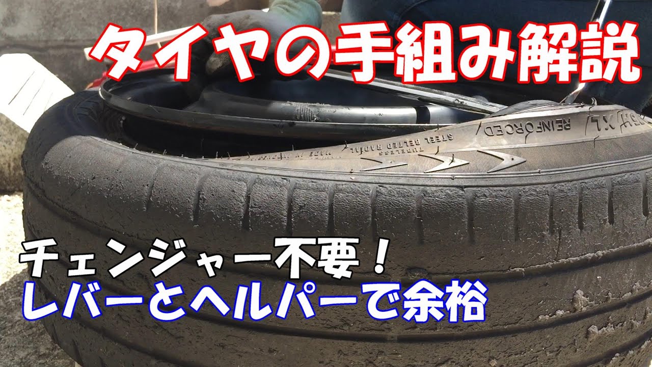 【DIY】タイヤ手組みは簡単です【タイヤ交換】