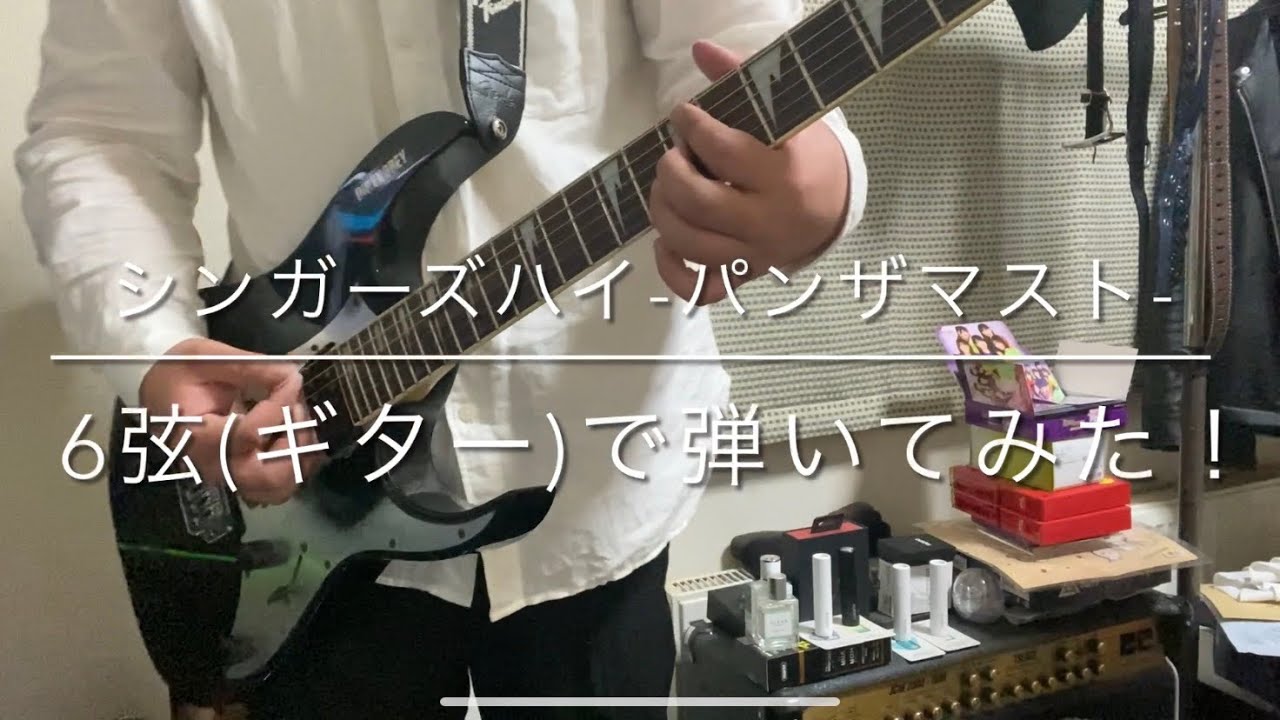 シンガーズハイ-パンザマスト-6弦(ギター)で弾いてみた！
