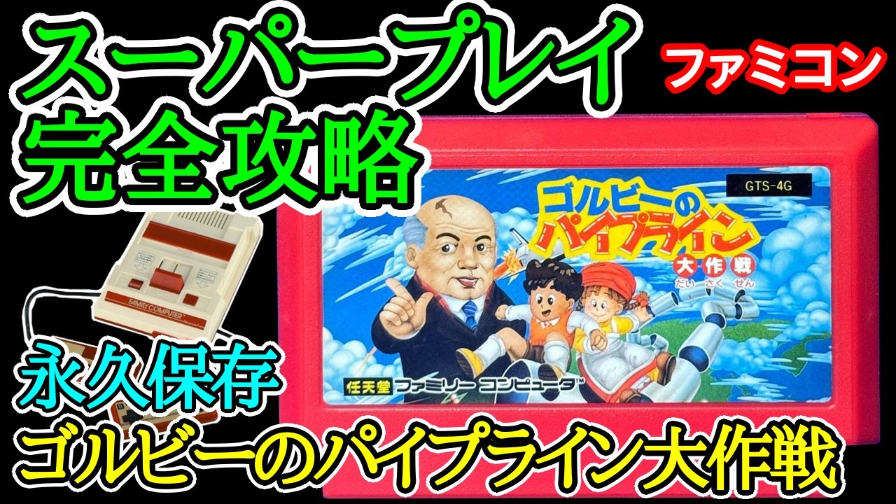 ゴルビーのパイプライン大作戦【1991年・ファミコン】【スーパープレイ完全攻略】