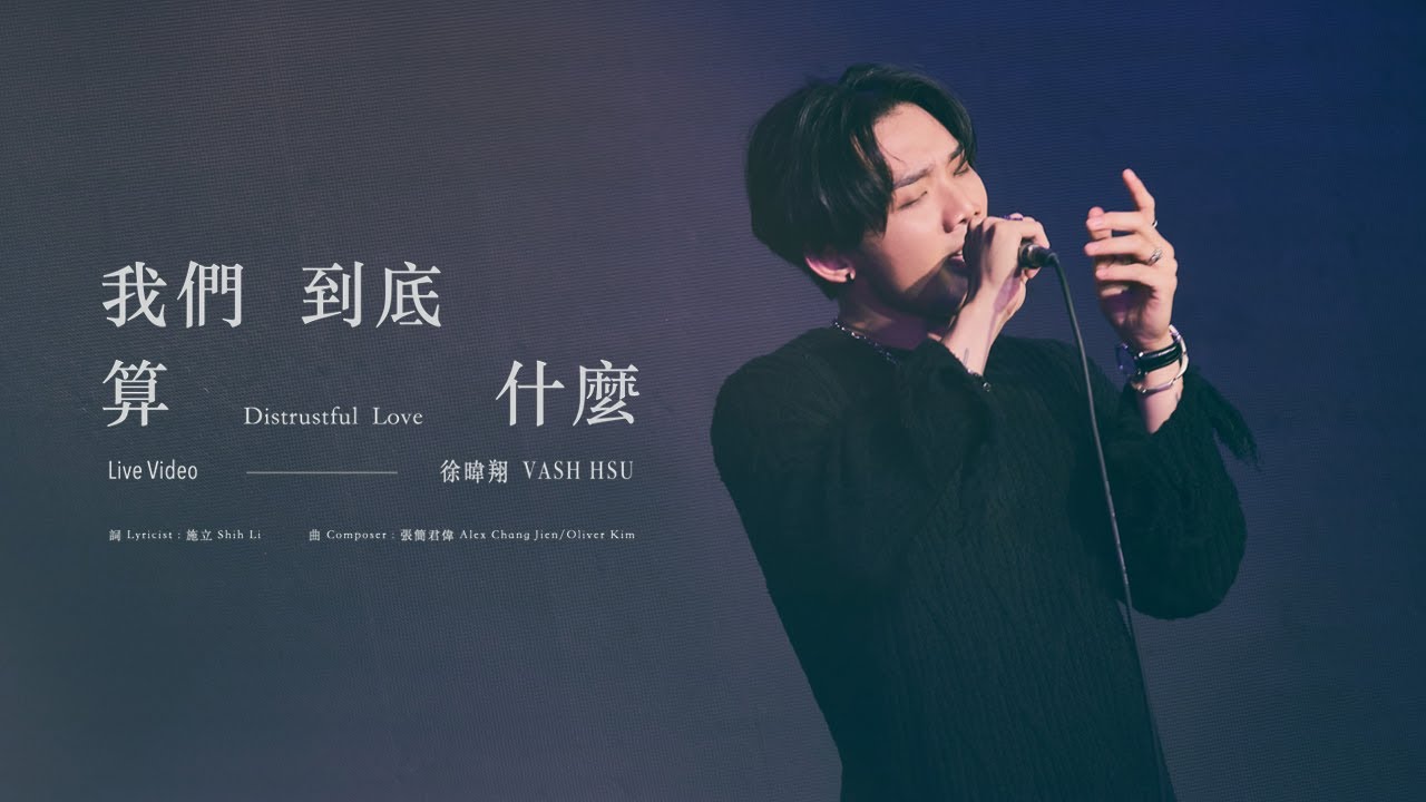 徐暐翔Vash Hsu - '我們到底算什麼 Distrustful Love' Official Live Video