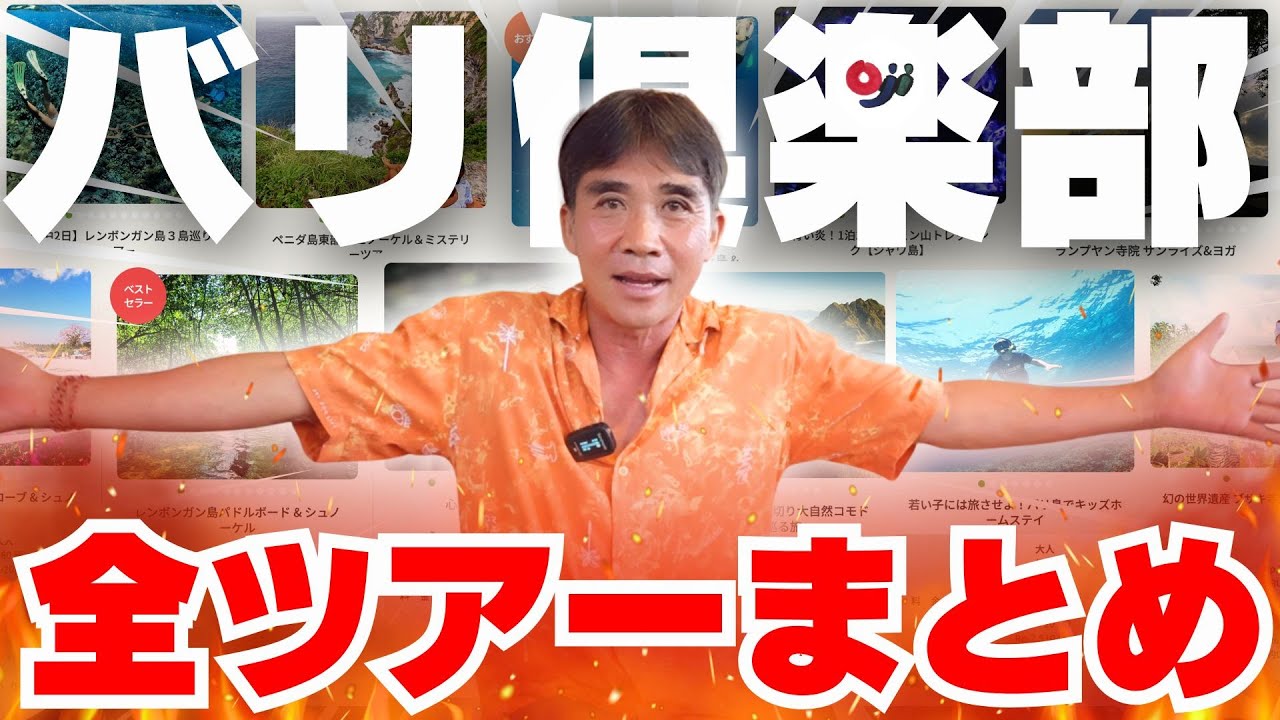 【保存版】バリ倶楽部のツアー全種類まとめ！もう迷わない！