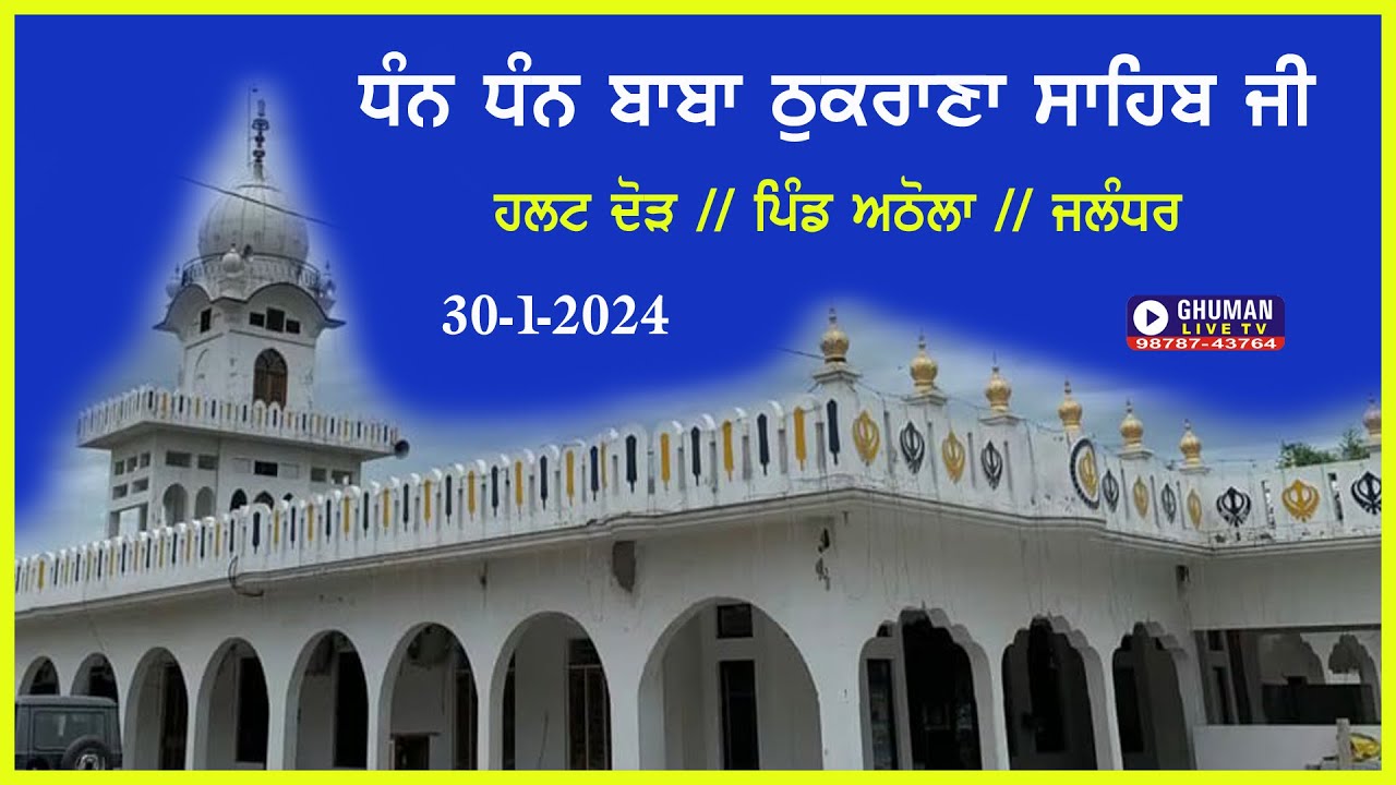 ਹਲਟ ਦੋੜ // ਪਿੰਡ ਅਠੌਲਾ //  ਜਲੰਧਰ // 30-1-2024