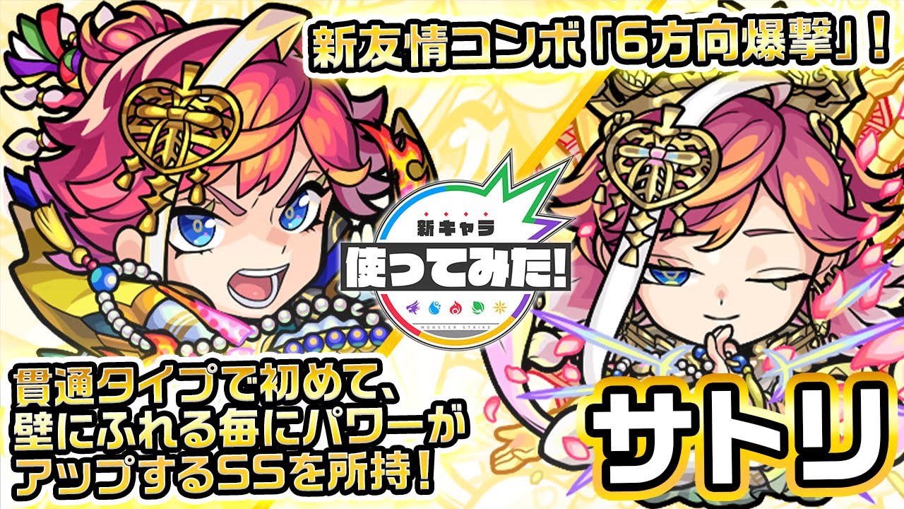 【激・獣神祭新限定キャラ】サトリ 使ってみた！貫通タイプで初めて、壁にふれる毎にパワーがアップするSSを所持！新友情コンボ「6方向爆撃」にも注目！【新キャラ使ってみた｜モンスト公式】