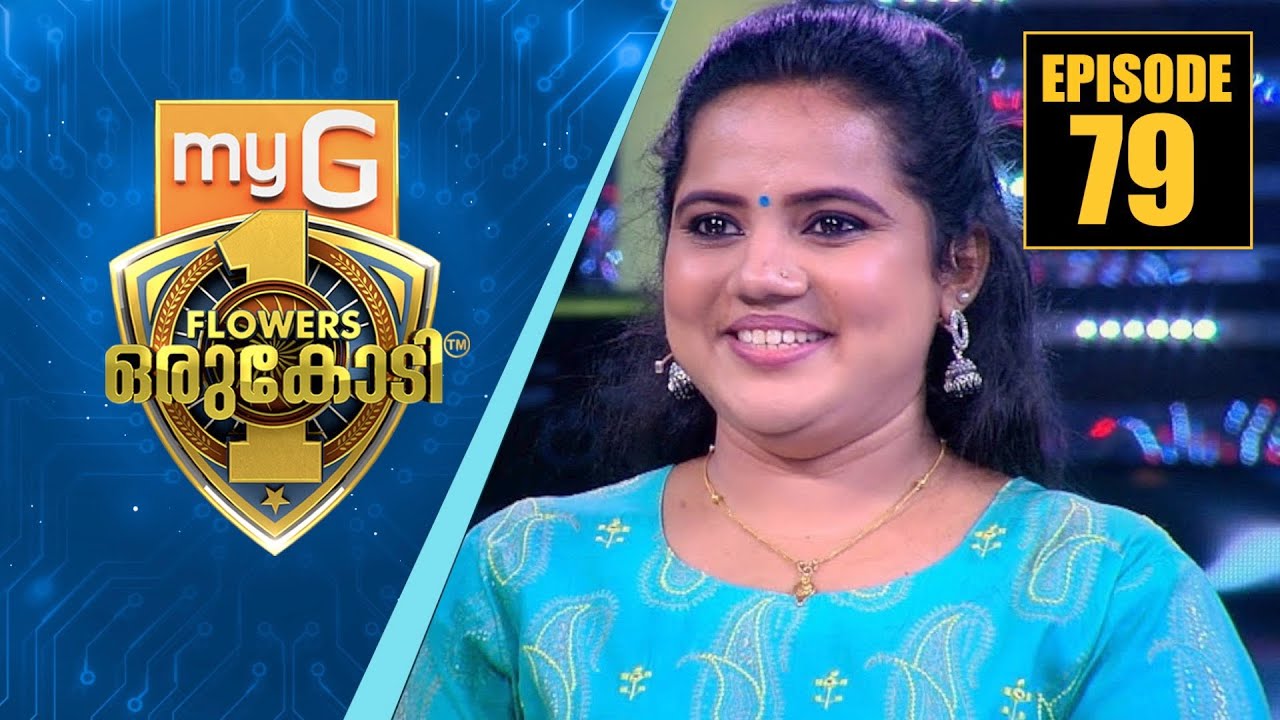 കുട്ടികളുടെ പ്രിയപ്പെട്ട സായി ശ്വേത ടീച്ചർ അറിവിന്റെ വേദിയിൽ | myG Flowers Orukodi | Ep#79