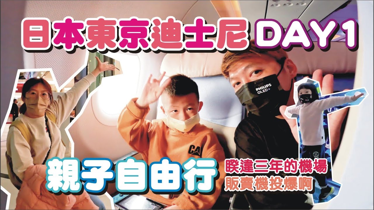 【親子旅遊-日本東京自由行】睽違三年的飛機✈販賣機投爆 / 酒酒井OUTLET / 迪士尼鄰近高CP值飯店 / 藤子不二雄博物館購票小教學 | 兔子媽想到就做一下的vlog