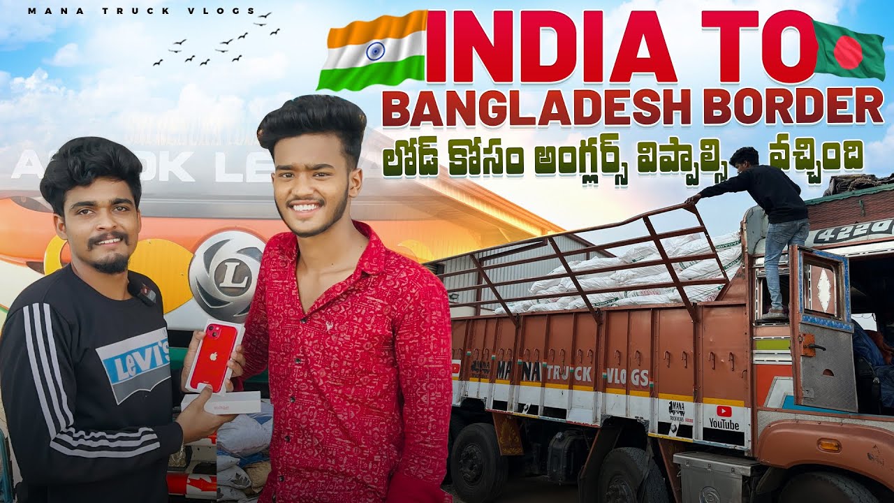 India 🇮🇳 to Bangladesh Border 🇧🇩 లోడ్ కోసం అంగ్లర్స్ విప్పాల్సి వచ్చింది