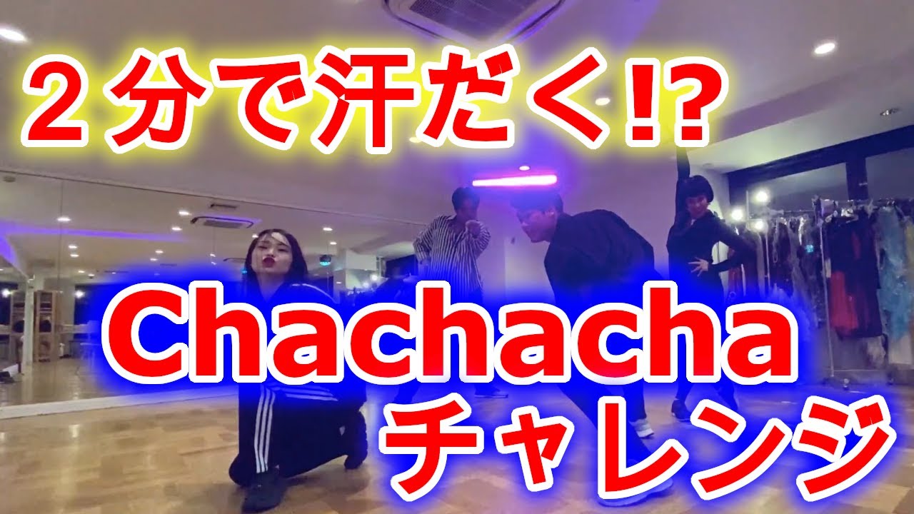 一緒に踊ろう！チャチャチャでラテンエクササイズ！