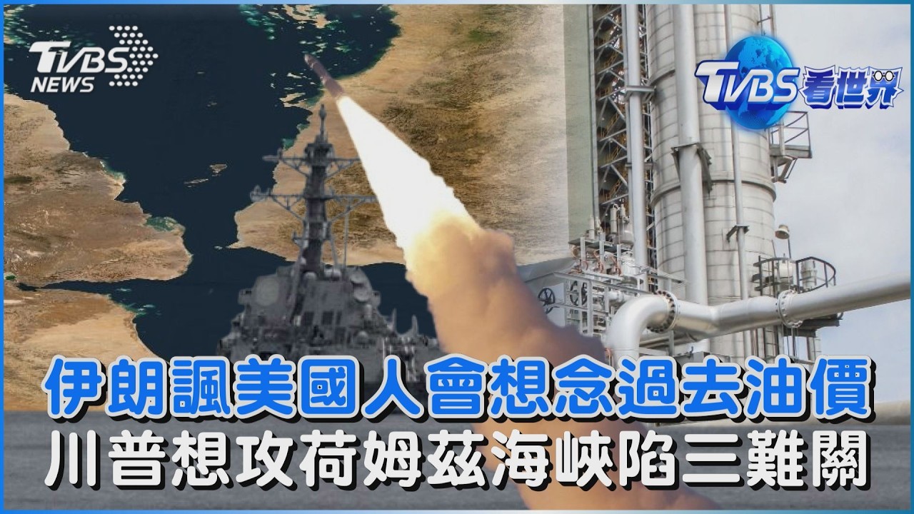 伊朗諷美國人會想念過去油價 川普想攻荷姆茲海峽陷三難關｜TVBS看世界PODCAST@TVBSNEWS02