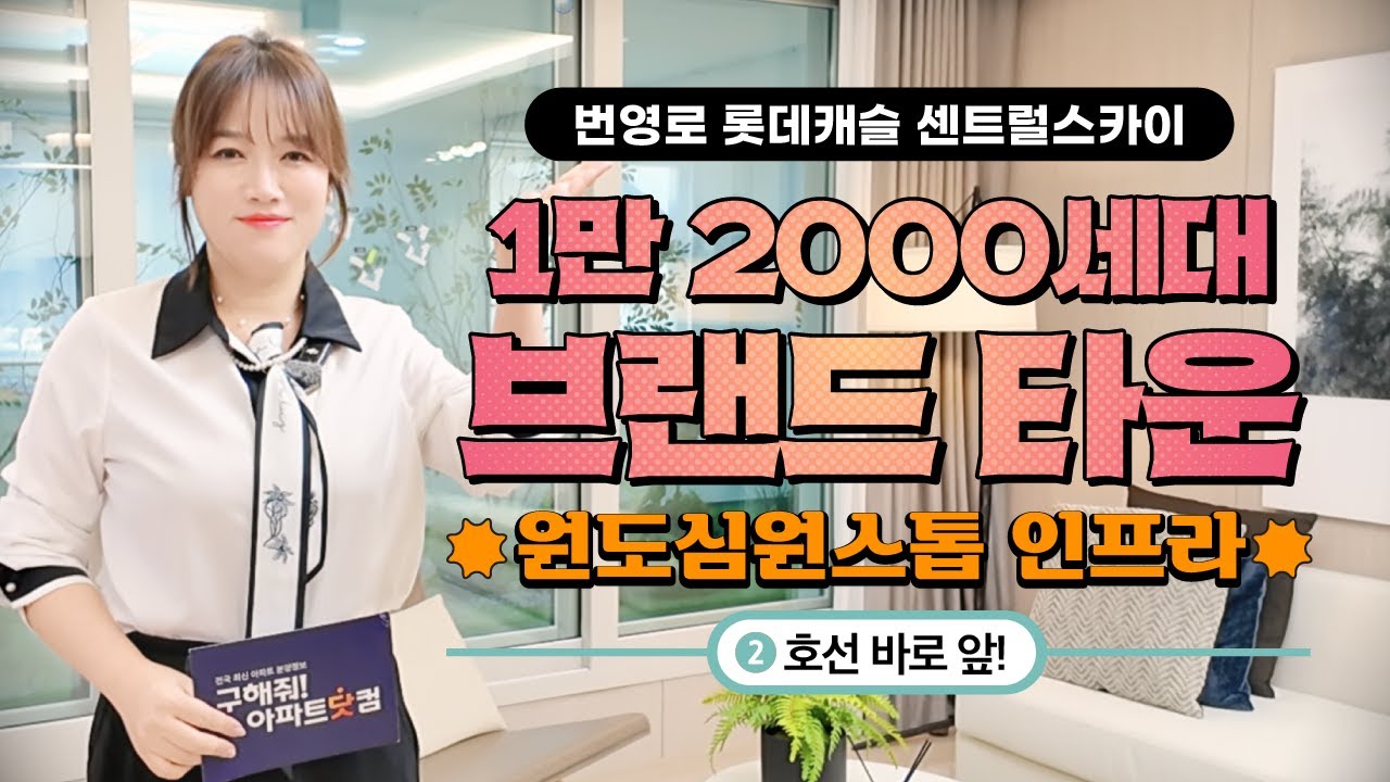 번영로 롯데캐슬 센트럴스카이ㅣ1,500만원 계약금 정액제   #번영로롯데캐슬센트럴스카이 #울산번영로롯데캐슬센트럴스카이 #번영로롯데캐슬