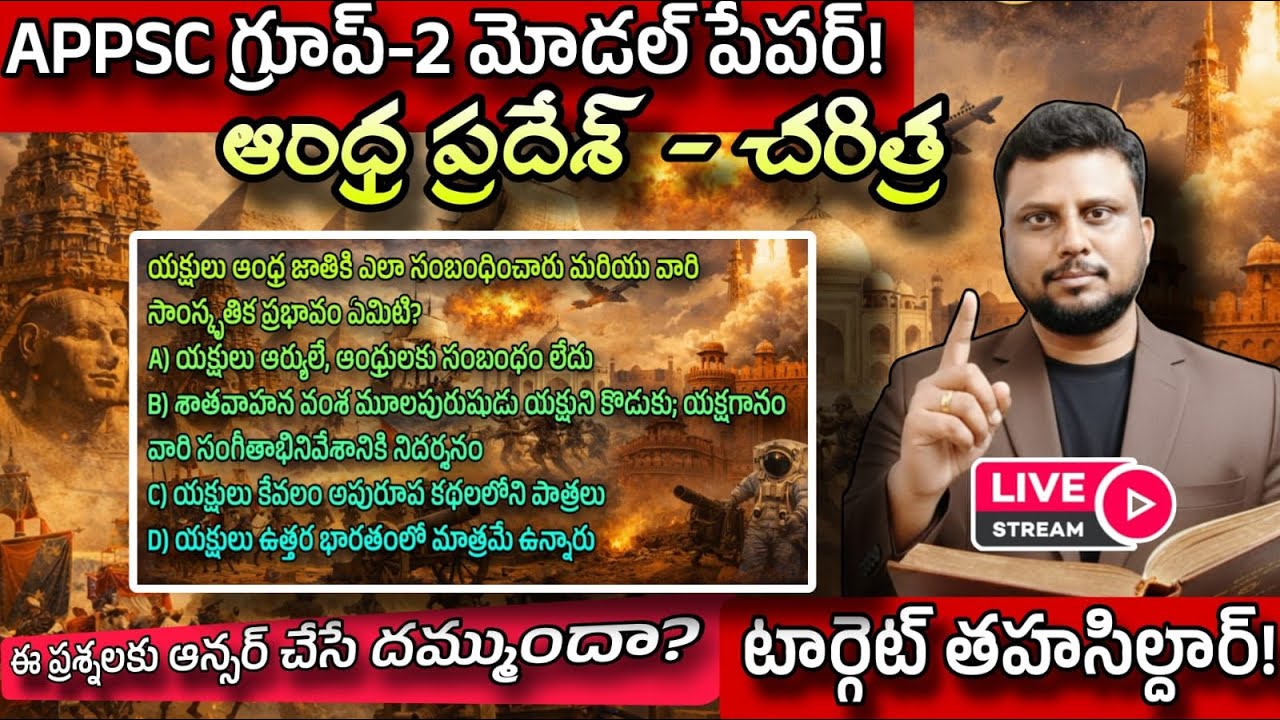 APPSC Group 2 model paper | ఆంధ్రప్రదేశ్ చరిత్ర అతి ముఖ్యమైన ప్రశ్నలు