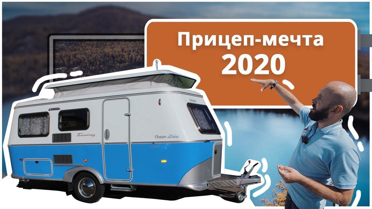 Прицеп дача в ретро-дизайне. Легендарный жилой прицеп HYMER ERIBA TOURING TROLL 530