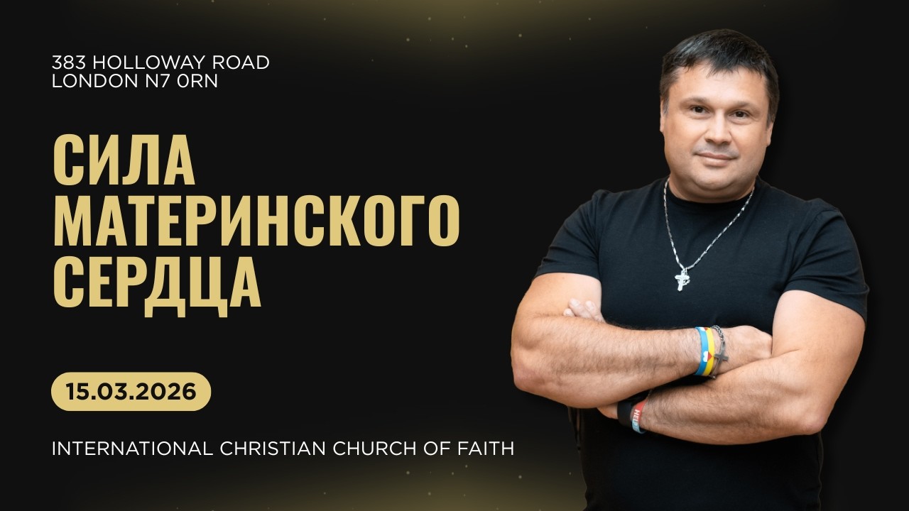 15.03.2026  |  Сила материнского сердца  |  The power of a mothers heart  |  London ICCF