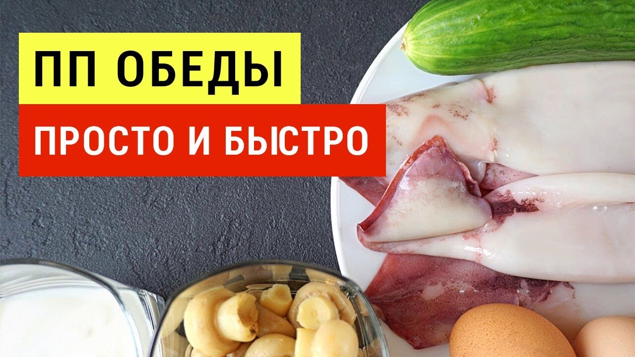 ОБЕДЫ для ПОХУДЕНИЯ 🥘 10 ПП Обедов на скорую руку! Правильное Питание 🍴 Виктория Субботина