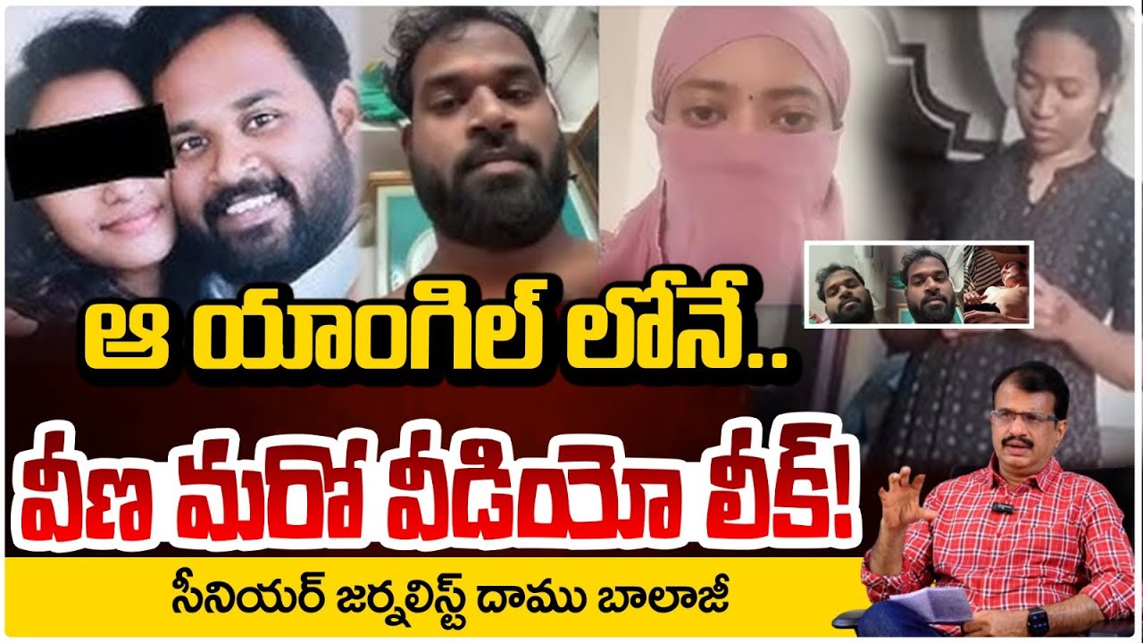 ఆ యాంగిల్ లోనే..వీణ మరో వీడియో లీక్! | Arava Sridhar and Veena Controversy | Daamu Balaji | RED TV