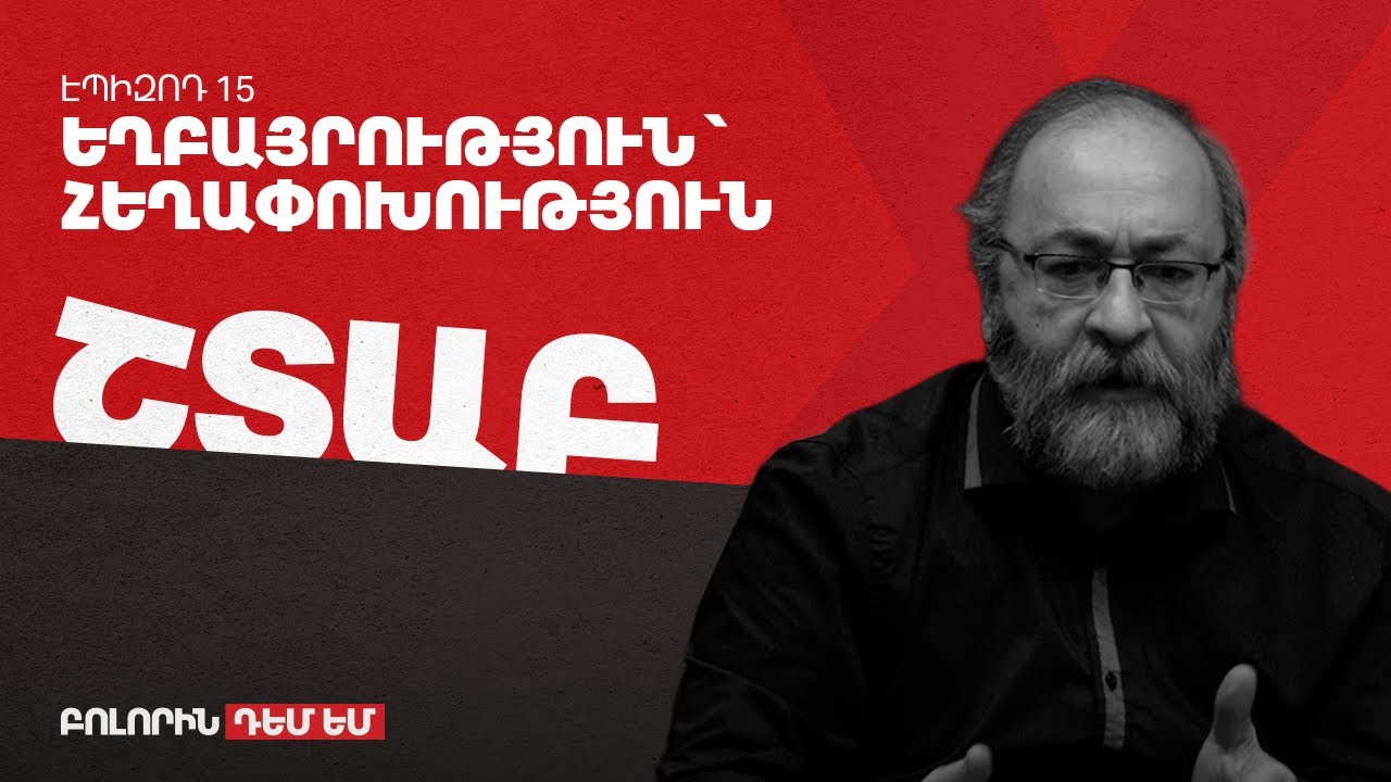 Շտաբ- էպիզոդ 15- Եղբայրություն` Հեղափոխություն