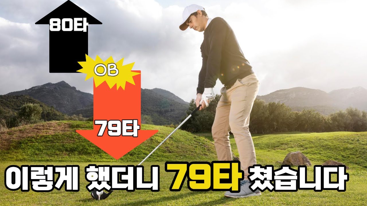 80타에서 79타 만드는 스코어 줄이기 비밀 레슨! 심화 강의  [드라이버 스윙 어드레스 강의!]