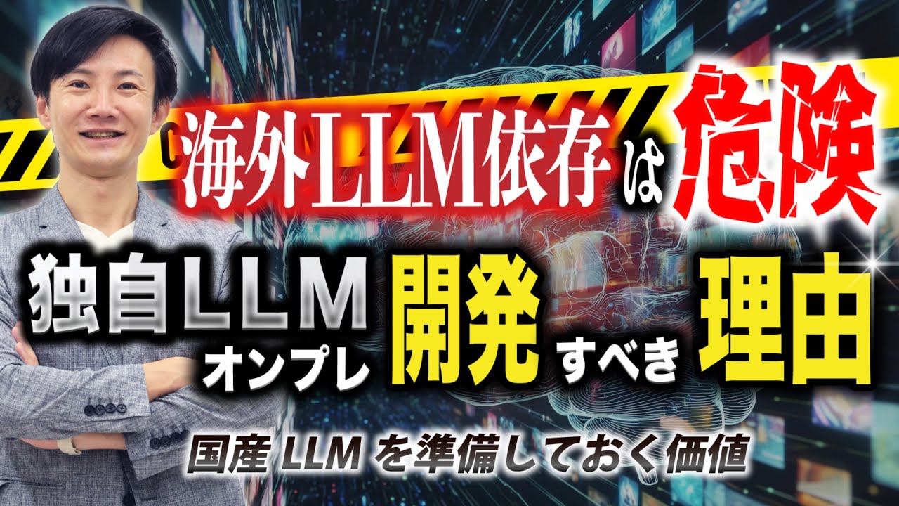 海外LLMへの依存はリスク!? 独自LLM/オンプレLLMを開発すべき理由とは？