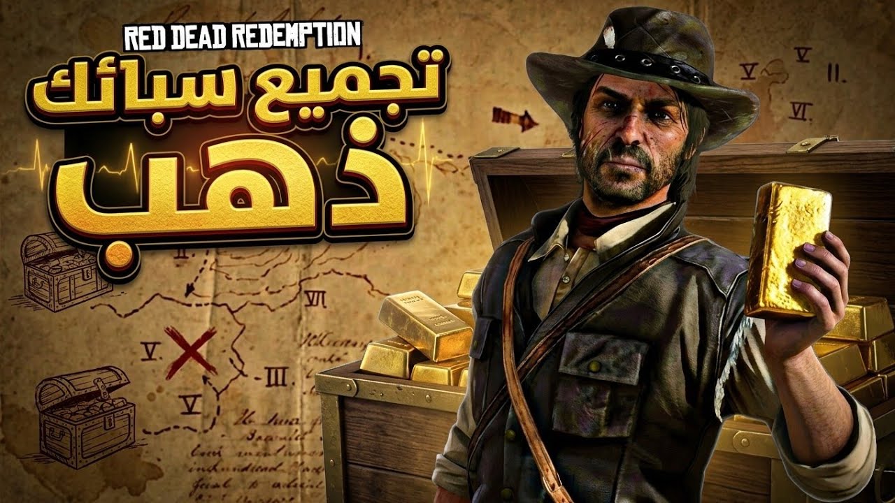 ريد ديد1 | جميع أماكن خرائط الكنز و 9 سبائك ذهب !  🧭💰