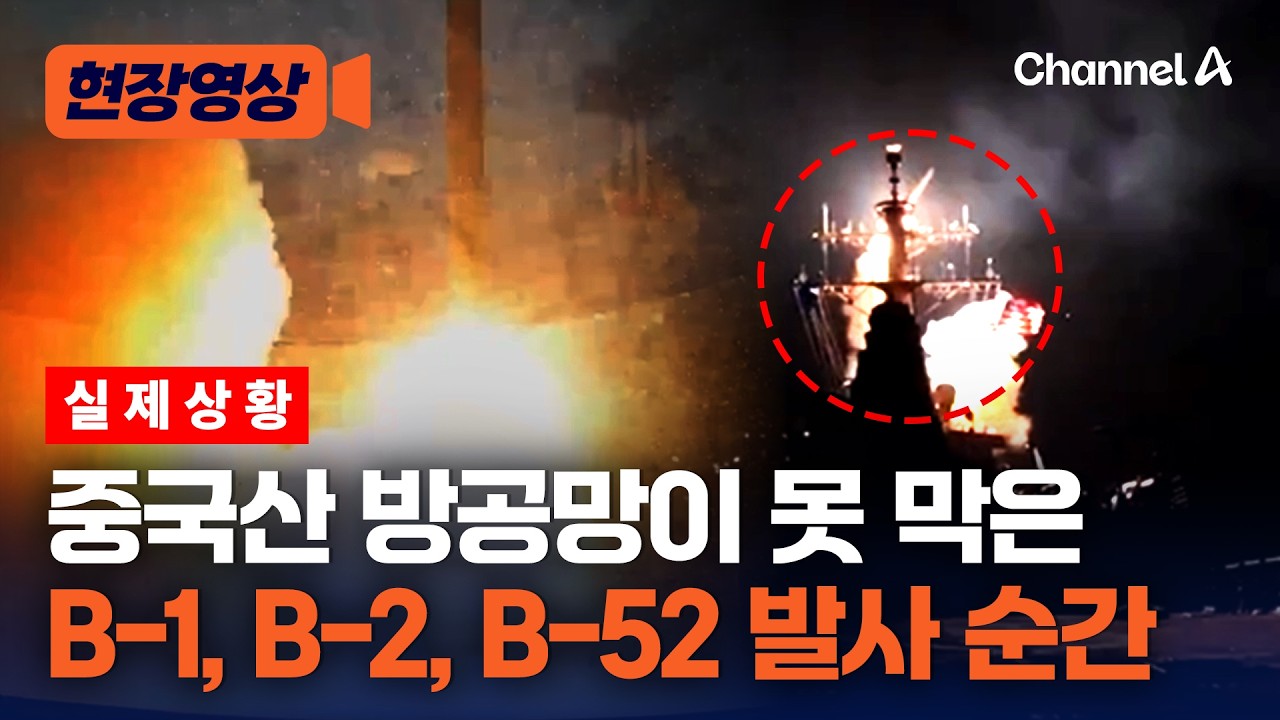 중국산 방공망이 막지 못한 미국 미사일 발사 순간 [현장영상] / 채널A