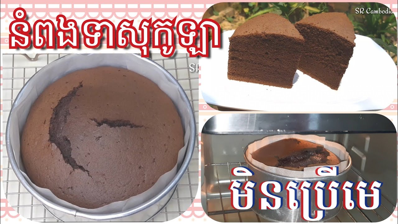 វិធីធ្វើនំពងទារសជាតិសូកូឡា | Chocolate Chiffon Cakes #Chocolatespongecakes